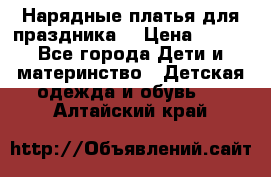 Нарядные платья для праздника. › Цена ­ 500 - Все города Дети и материнство » Детская одежда и обувь   . Алтайский край